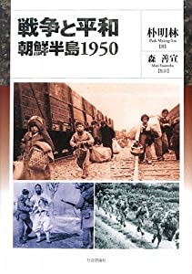 戦争と平和 朝鮮半島1950(中古品)