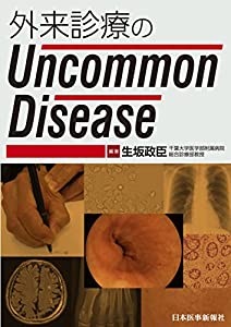 外来診療のUncommon Disease(中古品)