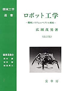 ロボット工学(改訂版): 機械システムのベクトル解析 (機械工学選書)(中古品)