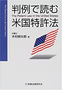 判例で読む米国特許法(中古品)