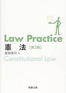 Law Practice 憲法〔第2版〕 (Law Practiceシリーズ)(中古品)