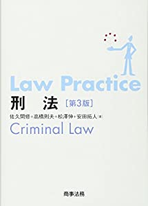 Law Practice 刑法〔第3版〕(中古品)