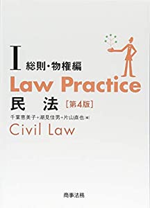 Law Practice 民法I 総則・物権編〔第4版〕 (Law Practiceシリーズ)(中古品)
