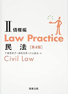 Law Practice 民法II 債権編〔第4版〕 (Law Practiceシリーズ)(中古品)