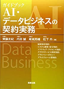 ガイドブック AI・データビジネスの契約実務(中古品)