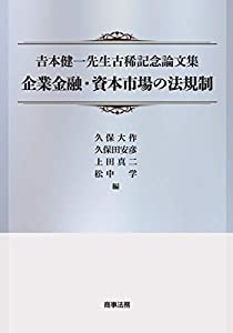吉本健一先生古稀記念論文集 企業金融・資本市場の法規制(中古品)