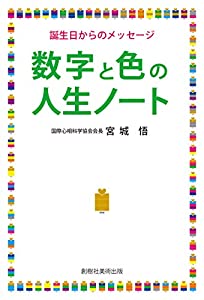 数字と色の人生ノート(中古品)