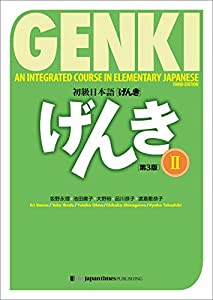 GENKI: An Integrated Course in Elementary Japanese II [Third Edition] 初級日本語げんき[第3版] II(中古品)