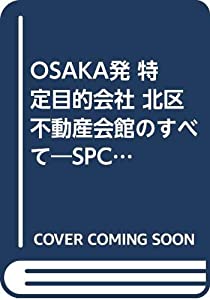 OSAKA発 特定目的会社 北区不動産会館のすべて SPCを成功させたデータを1冊に開示 (住宅・不動産実務ブック)(中古品)