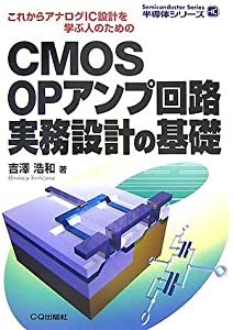 CMOS OPアンプ回路実務設計の基礎 これからアナログIC設計を学ぶ人のための (半導体シリーズ)(中古品)