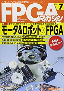 FPGAマガジン〈No.7〉モータ & ロボット×FPGA(中古品)