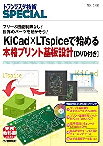 KiCad×LTspiceで始める本格プリント基板設計[DVD付き](TRSP No.142) (トランジスタ技術SPECIAL)(中古品)