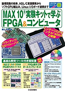MAX10実験キットで学ぶFPGA & コンピュータ (トライアルシリーズ)(中古品)