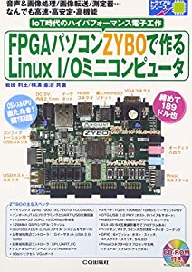 FPGAパソコンZYBOで作るLinux I/Oミニコンピュータ (基板付ではありません) (トライアルシリーズ)(中古品)