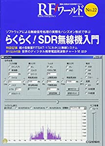 らくらく!SDR無線機入門 (RFワールドNo.22): ソフトウェアによる無線信号処理の実際をハンズオン形式で学ぶ(中古品)