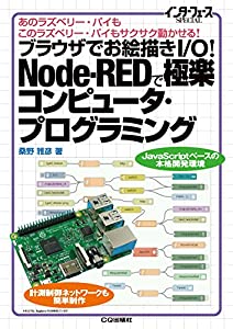 ブラウザでお絵描きI/O!Node-REDで極楽コンピュータ・プログラミング (インターフェースSPECIAL)(中古品)