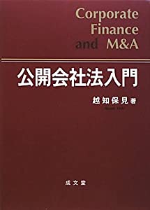 公開会社法入門 Corporate Finance and M & A(中古品)