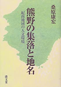 熊野の集落と地名 紀南地域の人文環境(中古品)