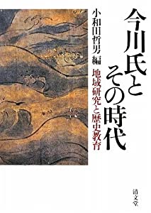 今川氏とその時代 地域研究と歴史教育(中古品)
