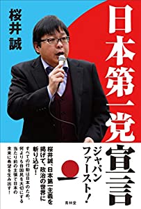 日本第一党宣言(中古品)