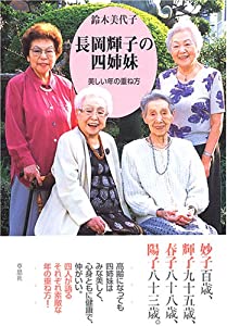 長岡輝子の四姉妹 美しい年の重ね方(中古品)
