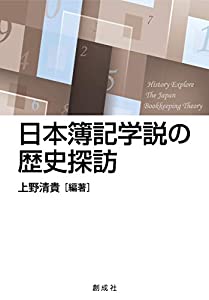 日本簿記学説の歴史探訪(中古品)