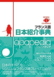 フランス語 日本紹介事典 JAPAPEDIA(ジャパペディア)(中古品)