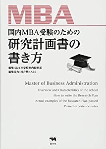 国内MBA受験のための研究計画書の書き方(中古品)