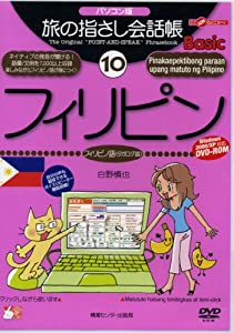 旅の指さし会話帳Basic 10 フィリピン パソコン版[DVD](中古品)