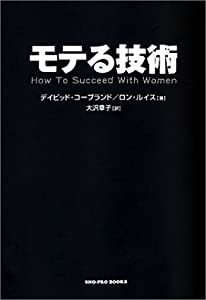 モテる技術 (SHO‐PRO BOOKS)(中古品)