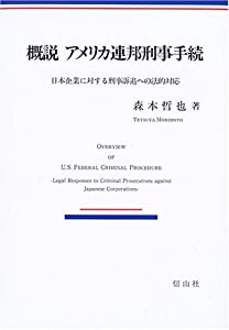 概説 アメリカ連邦刑事手続 日本企業に対する刑事訴追への法的対応(中古品)