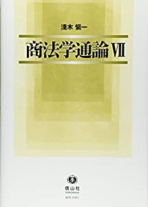 商法学通論VII(中古品)