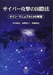 サイバー攻撃の国際法 タリン・マニュアル2.0の解説(中古品)