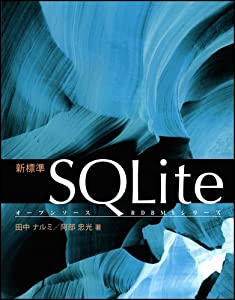 新標準SQLite (オープンソースRDBMSシリーズ)(中古品)