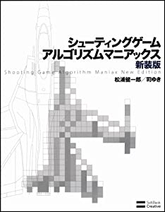 シューティングゲーム アルゴリズムマニアックス 新装版(中古品)