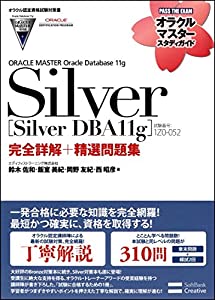 オラクル認定資格試験対策書 ORACLE MASTER Silver[Silver DBA11g](試験番号:1Z0-052)完全詳解+精選問題集 (中古品)