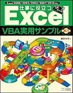 仕事に役立つExcelVBA実用サンプル 第3版 (Excel徹底活用)(中古品)