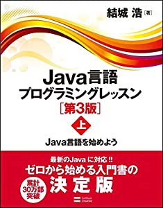 Java言語プログラミングレッスン 第3版(上) Java言語を始めよう(中古品)