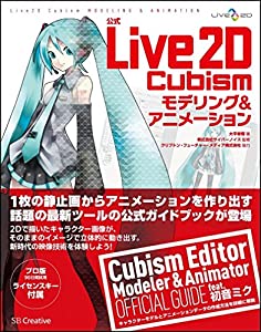 公式Live2D Cubism モデリング & アニメーション(中古品)