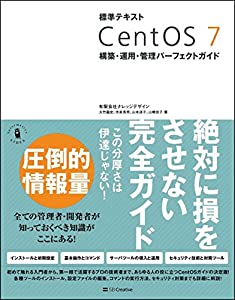 標準テキスト CentOS 7 構築・運用・管理パーフェクトガイド(中古品)