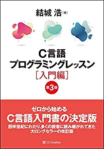 C言語プログラミングレッスン 入門編 第3版(中古品)