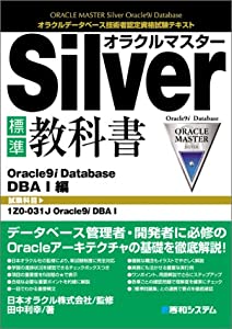 オラクルマスターSilver標準教科書Oracle9i Database DBAI編(中古品)