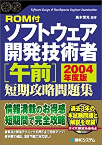 ROM付ソフトウェア開発技術者[午前]短期攻略問題集2004年度版 (Shuwa SuperBook Series)(中古品)