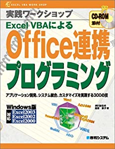 実践ワークショップExcelVBAによるOffice連携プログラミング (実践ワークショップ Excel VBA work shop)(中古品)