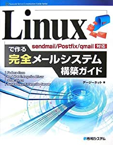 Linuxで作る完全メールシステム構築ガイドsendmail/Postfix/qmail対応 (Network Server Construction Guide Series)(中古品)