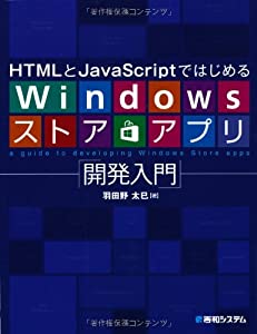 HTMLとJavaScriptではじめるWindowsストアアプリ開発入門(中古品)