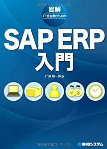 図解IT担当者のためのSAP ERP入門(中古品)