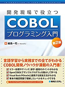 開発現場で役立つCOBOLプログラミング入門第2版(中古品)