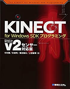 KINECT for Windows SDKプログラミングKinect for Windows v2センサー対応版(中古品)
