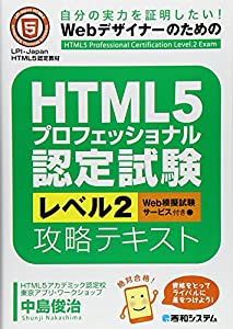 HTML5プロフェッショナル認定試験レベル2攻略テキスト(中古品)